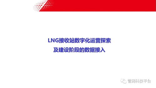 LNG接收站數(shù)字化運營探索 建設階段的數(shù)據(jù)接入與實業(yè)運營協(xié)同