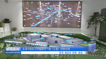 玉湖冷鏈武漢項(xiàng)目取得新進(jìn)展 實(shí)業(yè)運(yùn)營與基建同步推進(jìn)，助力黃陂打造冷鏈物流新標(biāo)桿